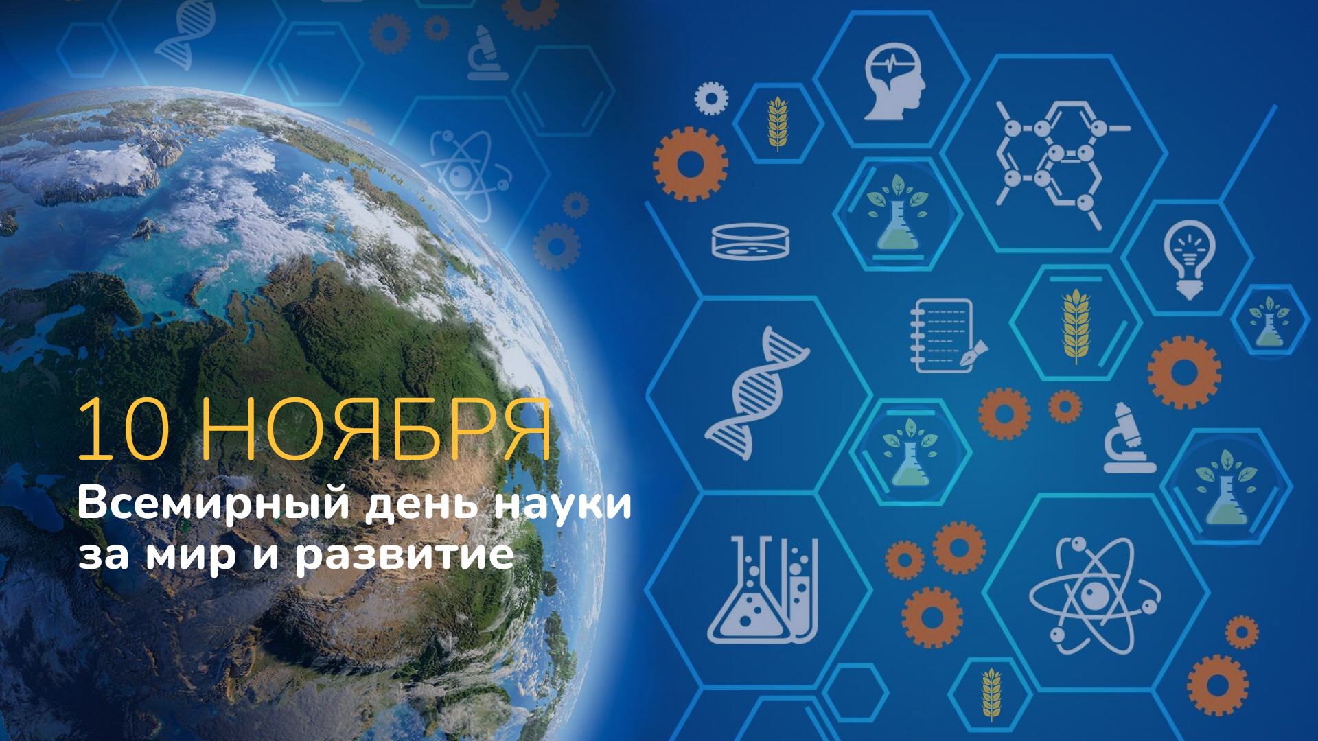 Всемирный день науки за мир и развитие
