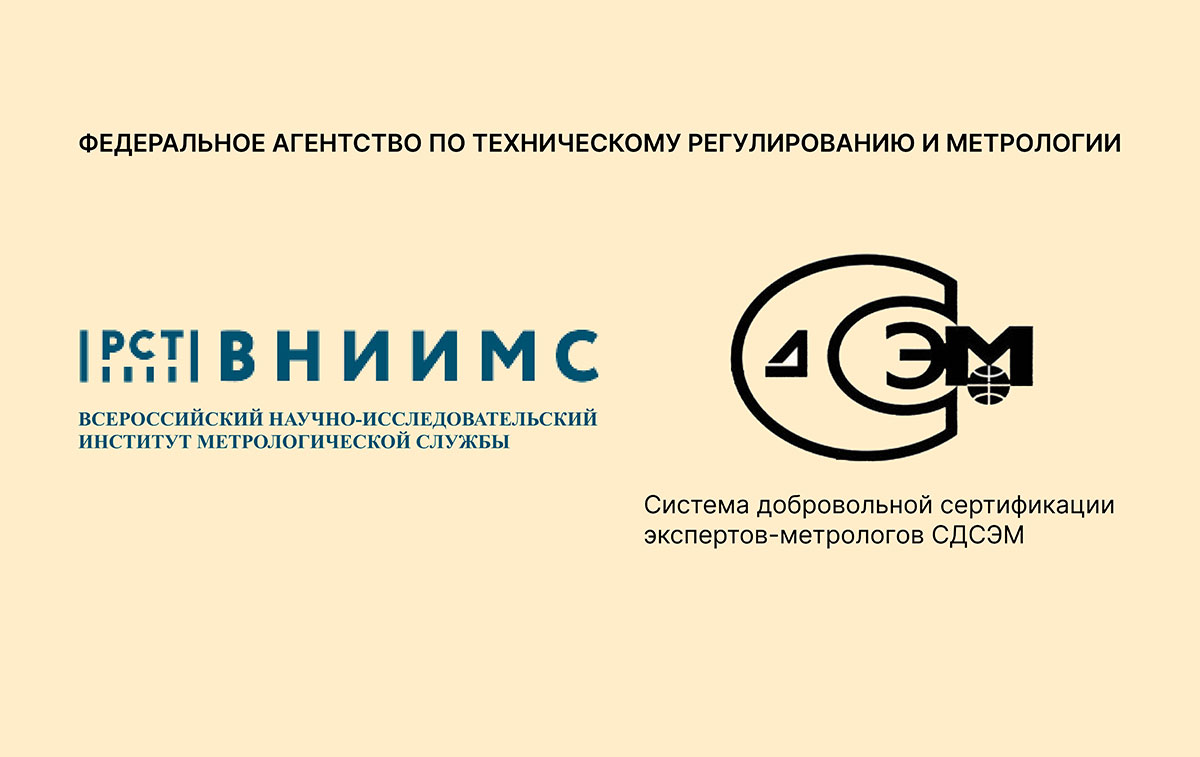ПОДТВЕРЖДЕНИЕ СТАТУСА ЭКСПЕРТОВ-МЕТРОЛОГОВ В ОБЛАСТИ ИСПЫТАНИЙ СТАНДАРТНЫХ ОБРАЗЦОВ СОСТАВА И СВОЙСТВ ВЕЩЕСТВ И МАТЕРИАЛОВ