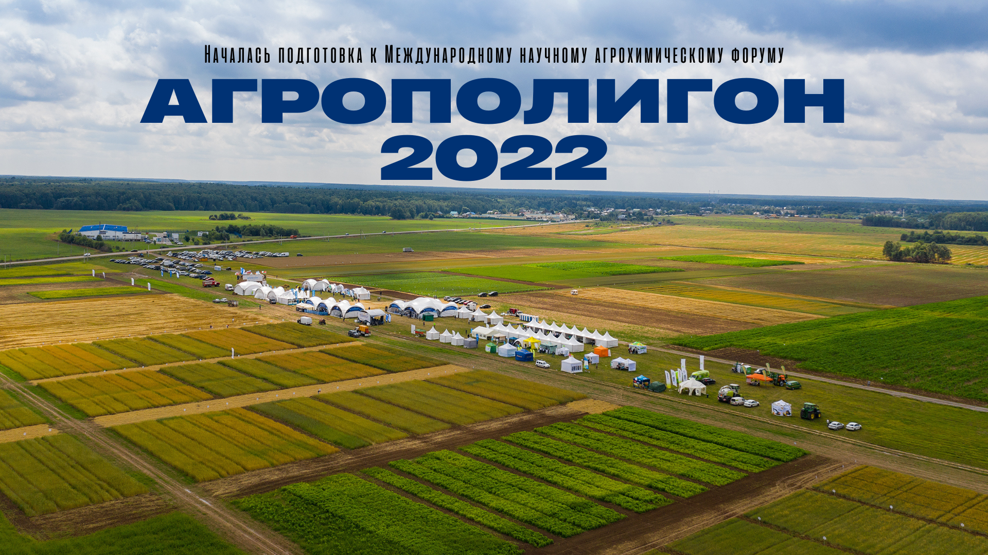 Началась подготовка к Международному научному агрохимическому форуму «Агрополигон 2022»