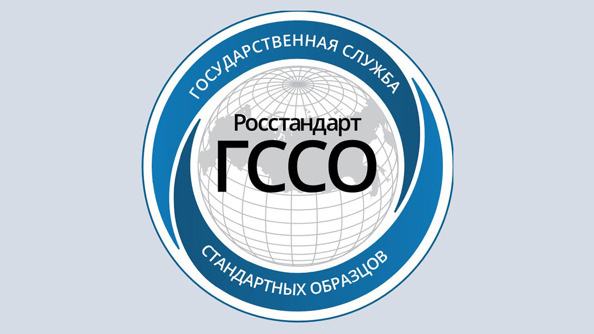 IV Всероссийская конференция участников Государственной службы стандартных образцов (ГССО)