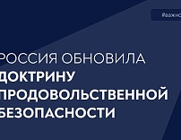 ИЗМЕНЕНИЯ В ДОКТРИНУ ПРОДОВОЛЬСТВЕННОЙ БЕЗОПАСНОСТИ
