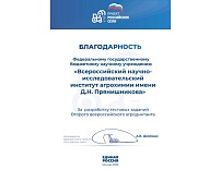 БЛАГОДАРНОСТЬ ЗА РАЗРАБОТКУ ТЕСТОВЫХ ЗАДАНИЙ ПЕРВОГО ВСЕРОССИЙСКОГО АГРОДИКТАНТА