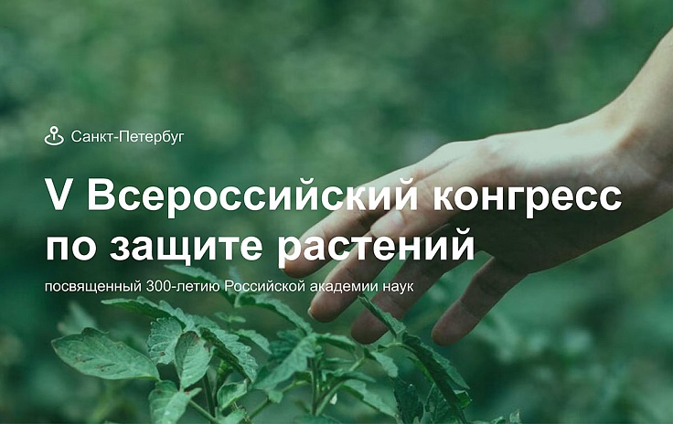 V Всероссийский конгресс по защите растений