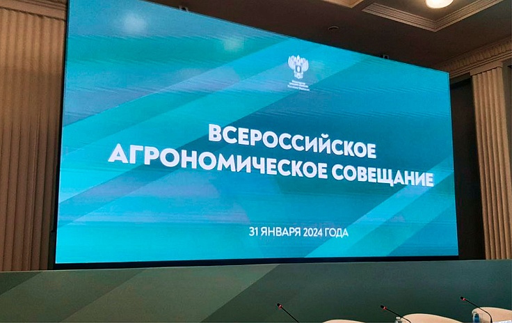 Всероссийское агрономическое совещание 2024