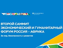 Второй Саммит и Экономический и гуманитарный форум Россия – Африка