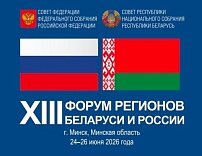 XIII ФОРУМ РЕГИОНОВ БЕЛАРУСИ И РОССИИ НА ТЕМУ: «ЭКОНОМИЧЕСКОЕ ВЗАИМОДЕЙСТВИЕ РЕГИОНОВ – ОСНОВА УСТОЙЧИВОГО РАЗВИТИЯ БЕЛАРУСИ И РОССИИ».