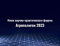 Итоги проведения научно-практического форума «Агрополигон-2023»