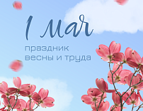 1 МАЯ - ПРАЗДНИК ВЕСНЫ И ТРУДА