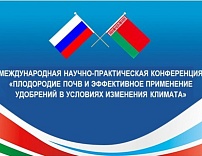 МЕЖДУНАРОДНАЯ НАУЧНО-ПРАКТИЧЕСКАЯ КОНФЕРЕНЦИЯ «ПЛОДОРОДИЕ ПОЧВ И ЭФФЕКТИВНОЕ ПРИМЕНЕНИЕ УДОБРЕНИЙ В УСЛОВИЯХ ИЗМЕНЕНИЯ КЛИМАТА»