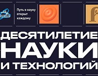 Открытие обновленной экспозиции «Десятилетие науки и технологий» на Международной выставке-форуме «Россия»