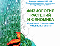 ВНИИ агрохимии принял участие в Годичном собрании ОФР России 2022