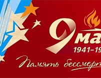 ПОЗДРАВЛЕНИЕ С ДНЁМ ПОБЕДЫ!